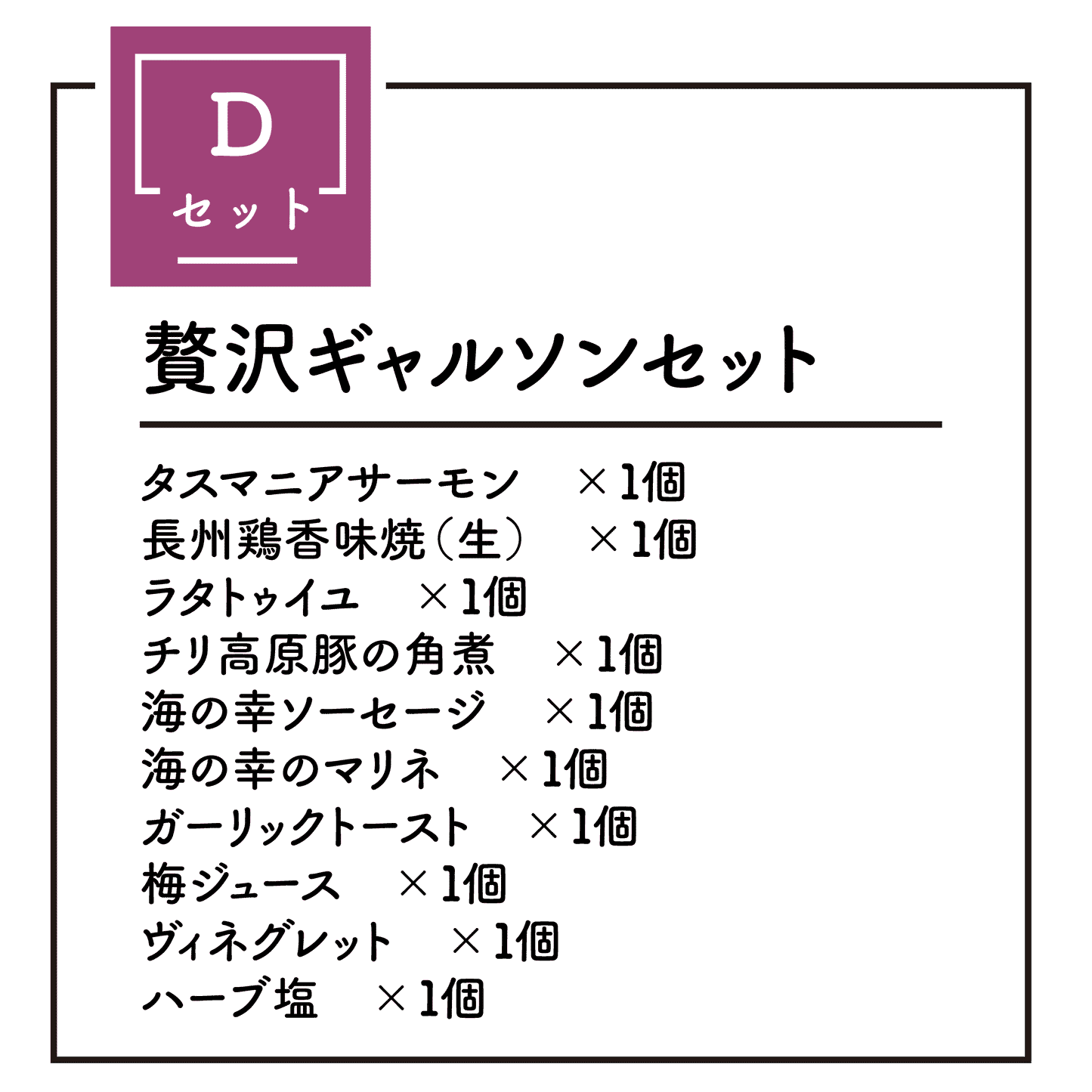 グルメBOX Dセット