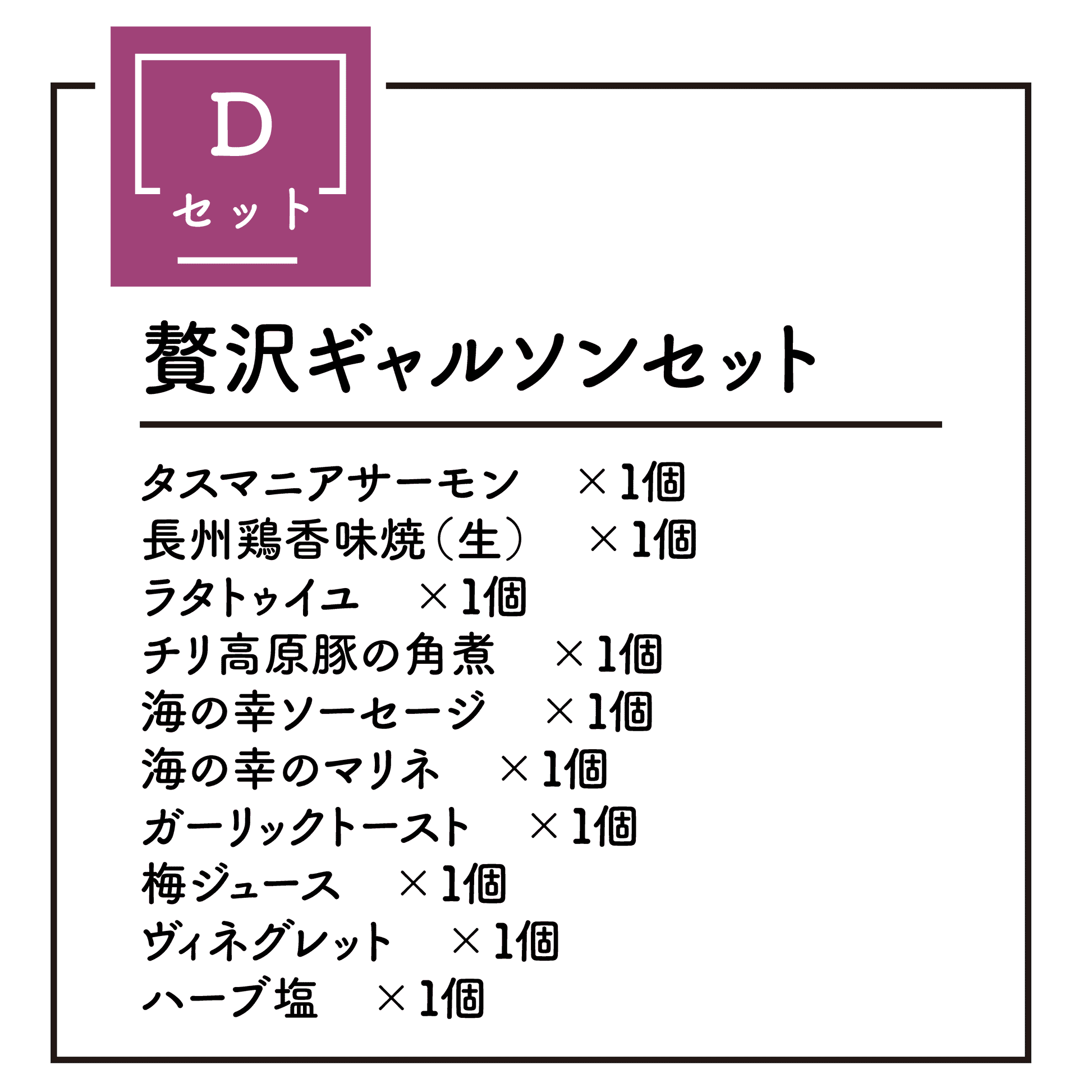 グルメBOX Dセット